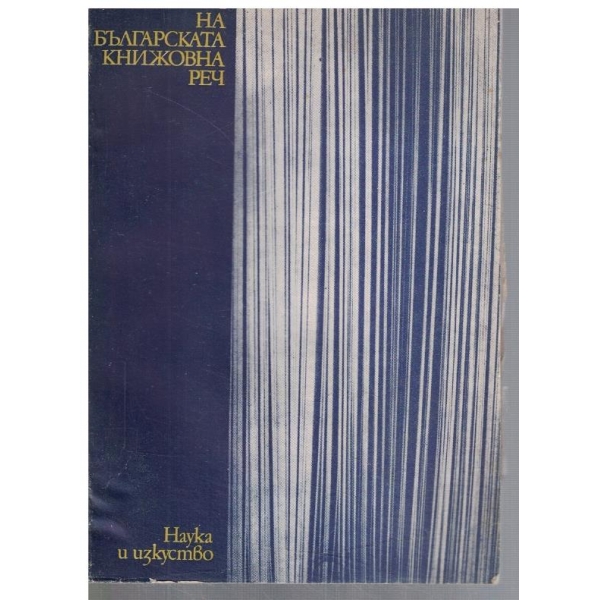 Проблеми на българската книжовна реч