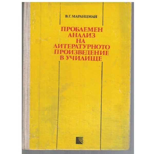 Проблемен анализ на литературното произведение в училище