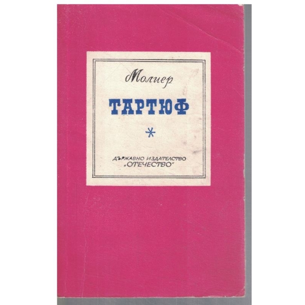 Тартюф