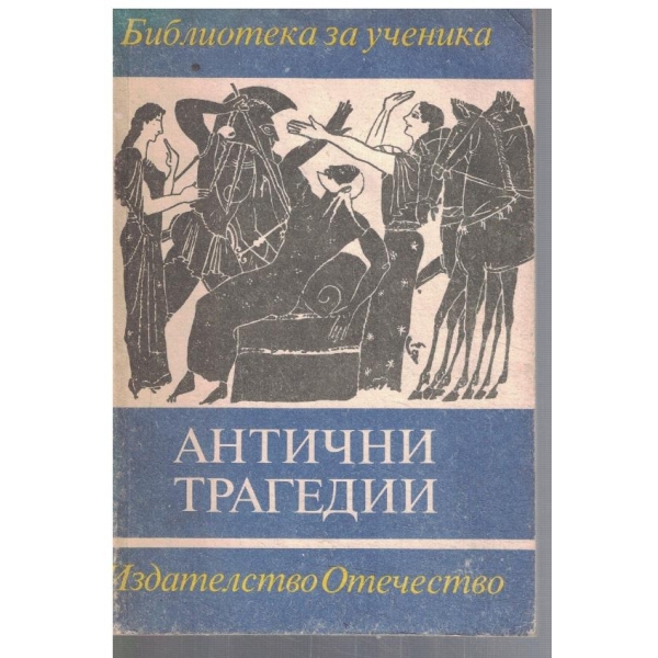 Антични трагедии