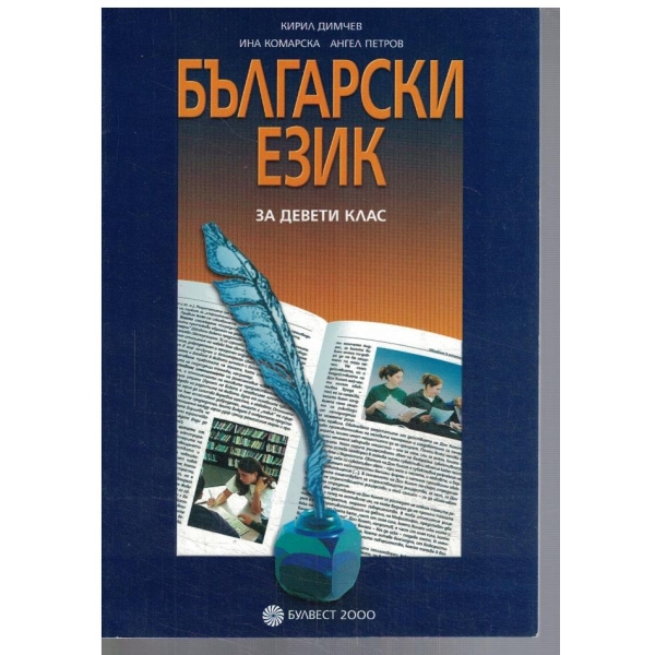 Български език за 9 клас