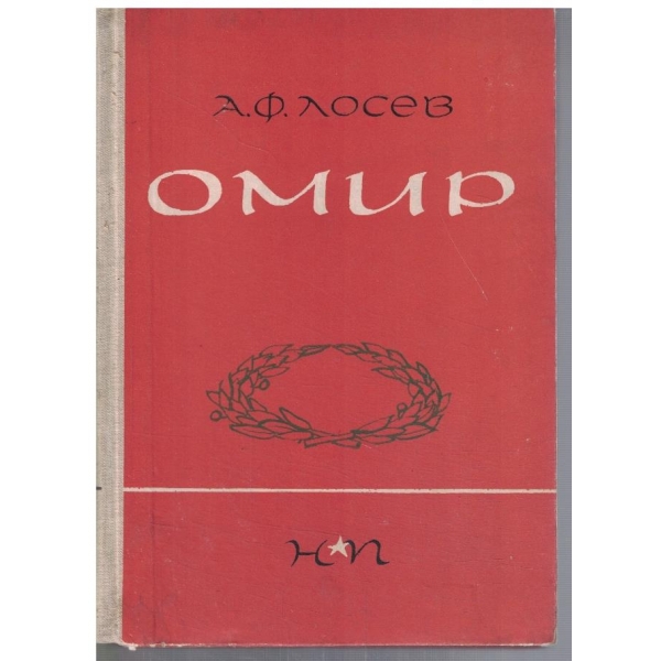 Омир