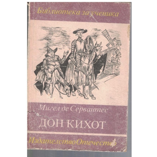 Дон Кихот