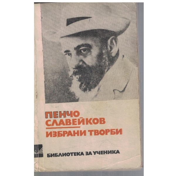 Избрани творби