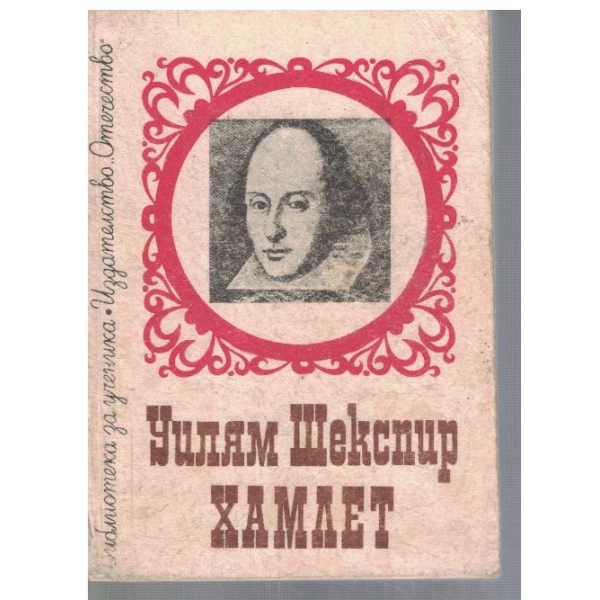 Хамлет