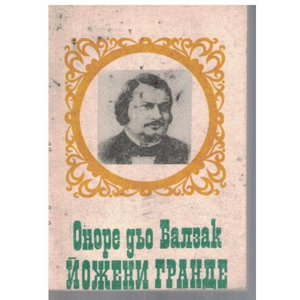 Йожени гранде