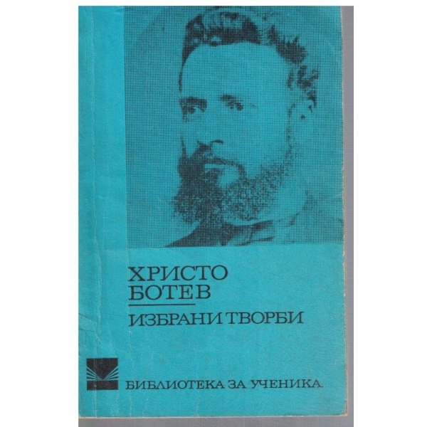 Избрани творби