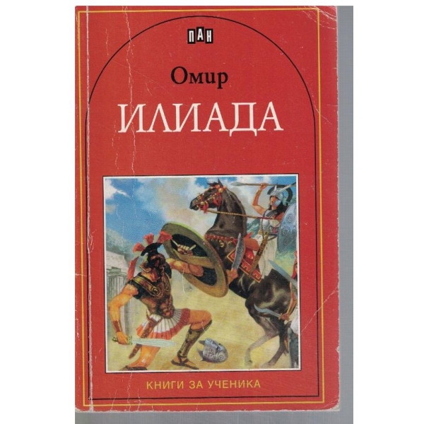 Илиада
