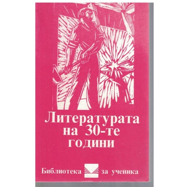 Литературата на 30-те години