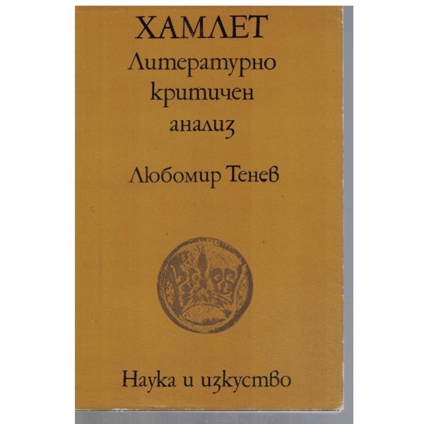 Хамлет - литературно критичен анализ