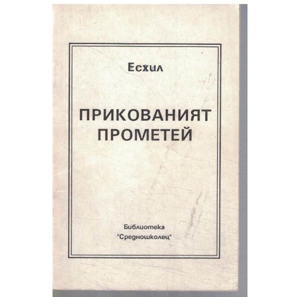 Прикованият Прометей