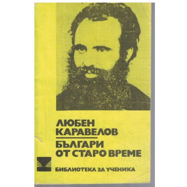 Българи от старо време
