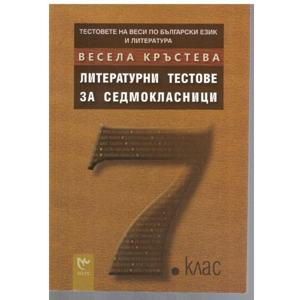Литературни тестове за седмокласници