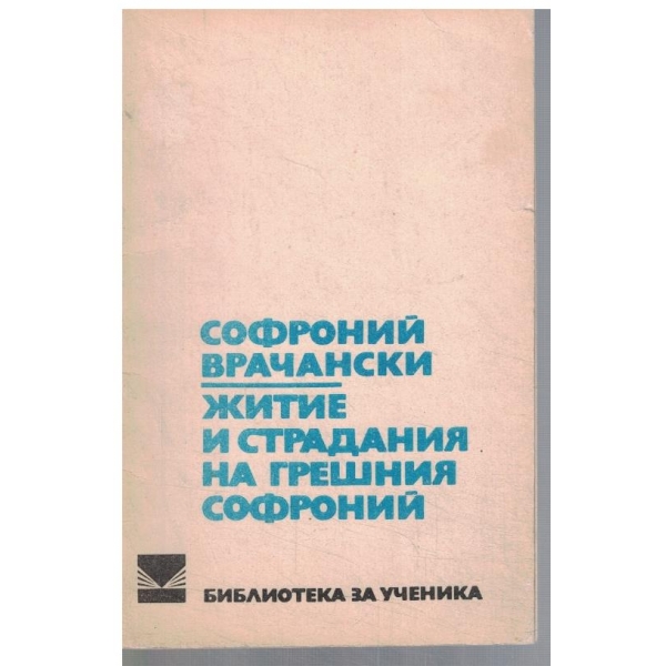Житие с традания на грешния Софроний