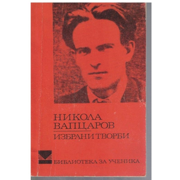 Избрани творби