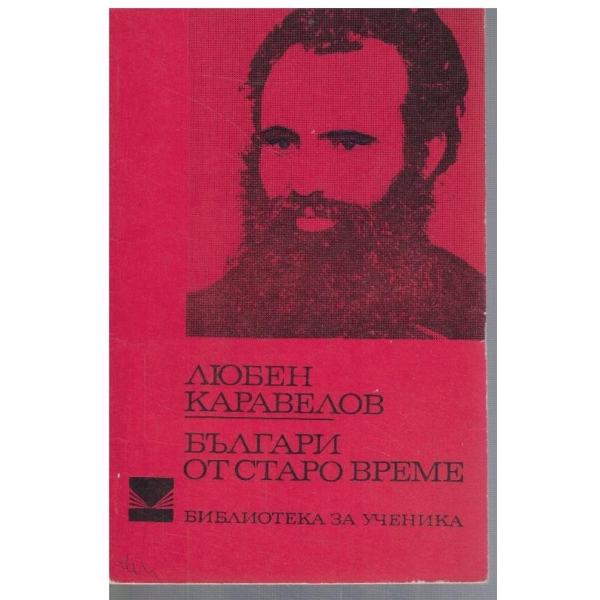 Българи от старо време