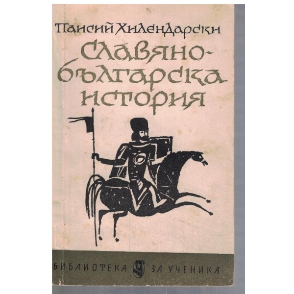 Славянобългарска история