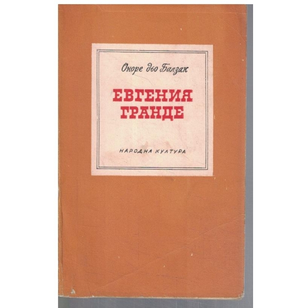 Евгения Гранде