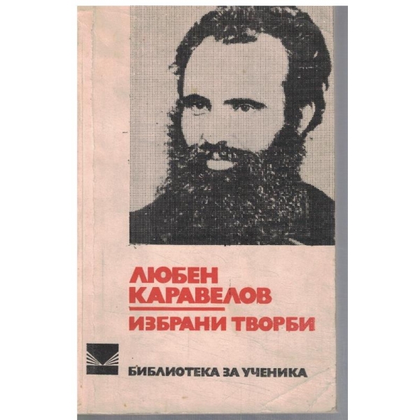 Избрани творби