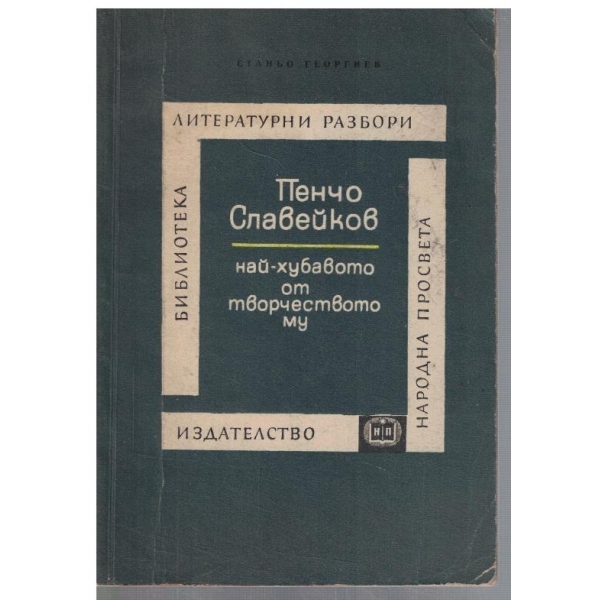 Пенчо Славейков - най-хубавото от творчеството му