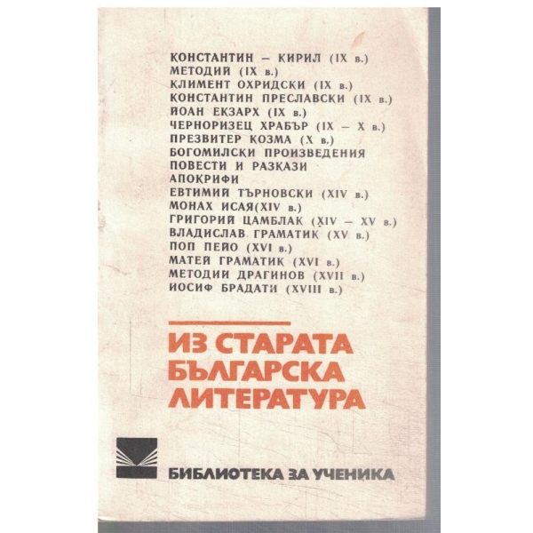 Из старата българска литература