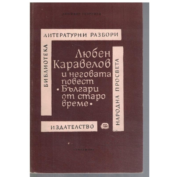 Любен Каравелов и неговата повест "Българи от старо време"