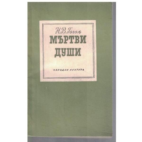 Мъртви души-поема-том 1 и 2
