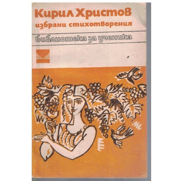 Избрани стихотворения