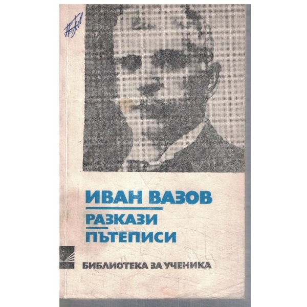 Разкази // Пътеписи