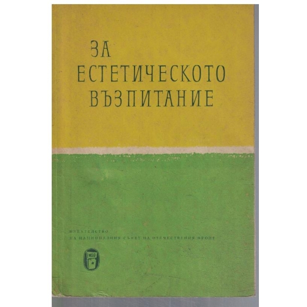За естетическото възпитание