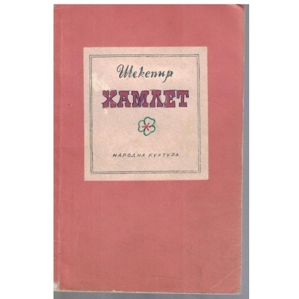 Хамлет