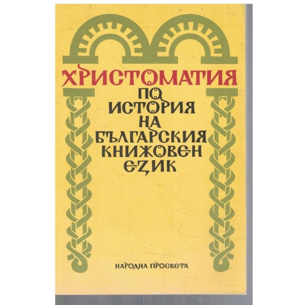 Христоматия по история на българския книжовен език