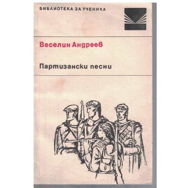 Партизански песни