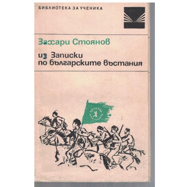 Из "Записки по българските въстания"