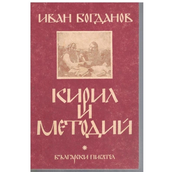 Кирил и Методий