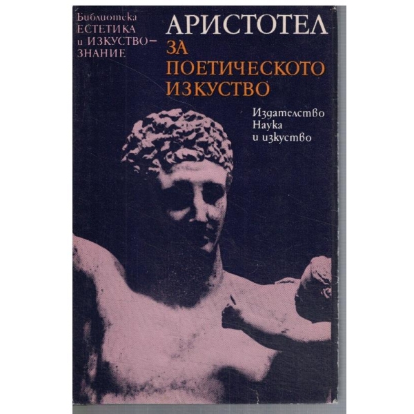 За поетическото изкуство