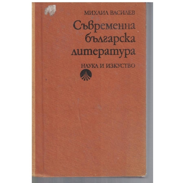 Съвременна българска литература