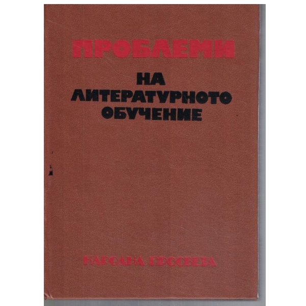 Проблеми на литературното обучение