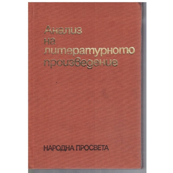 Анализ на литературното произведение