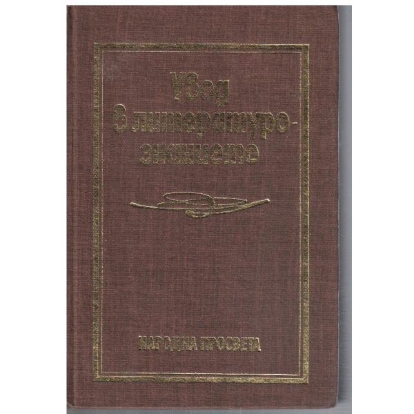 Увод в литературознанието