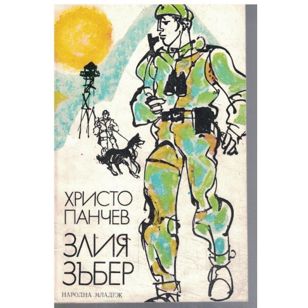 Злия зъбер