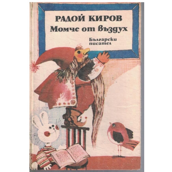 Момче от въздух