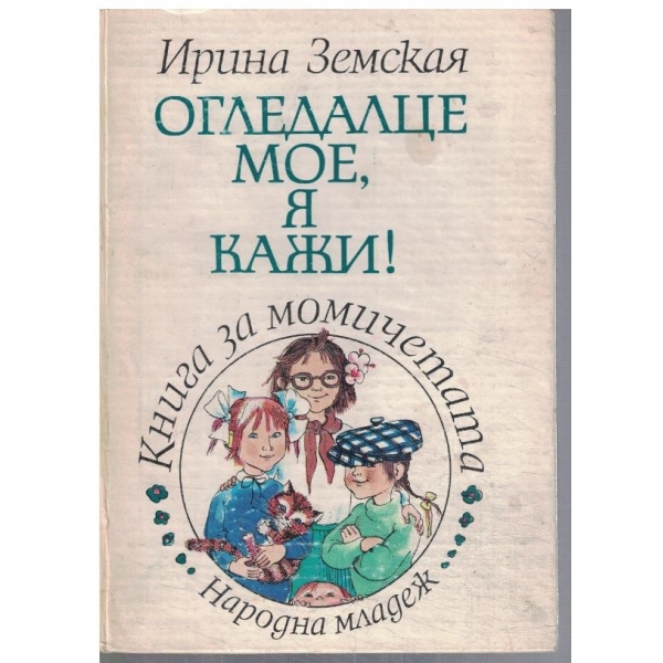 Огледалце мое, я кажи!