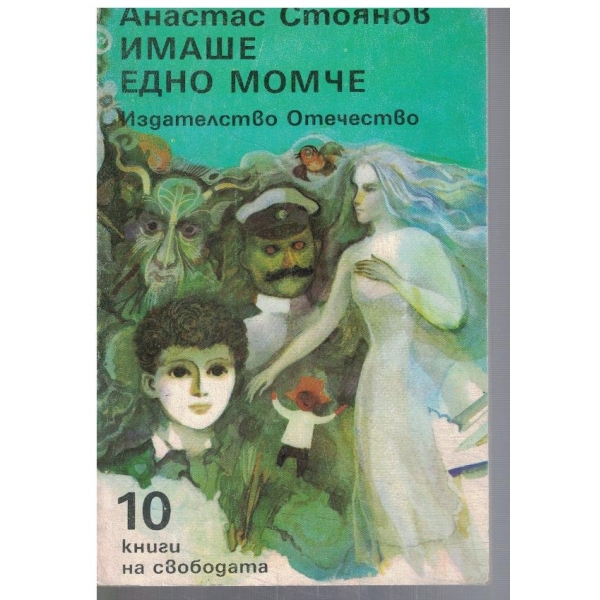 Имаше едно момче