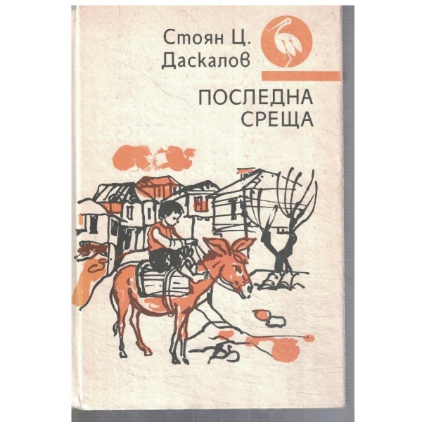 Последна среща