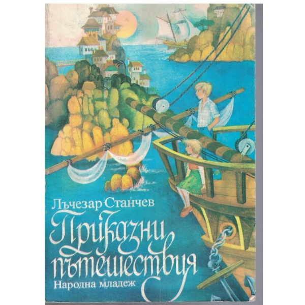 Приказни пътешествия