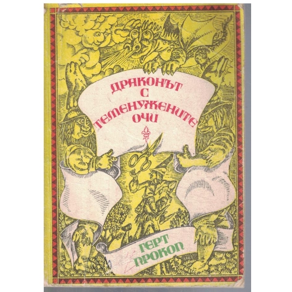Драконът с теменужените очи