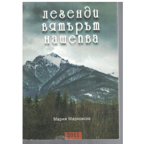 Легенди вятърът нашепва