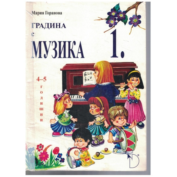 Градина с музика за 4-5 г.