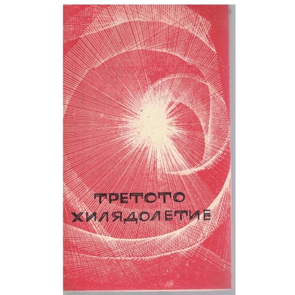 Библиотека Космос бр.3/1972